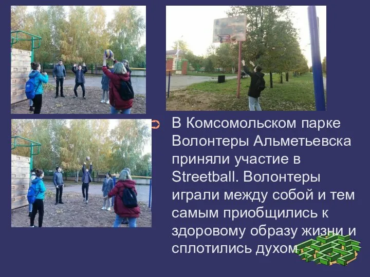 В Комсомольском парке Волонтеры Альметьевска приняли участие в Streetball. Волонтеры играли между