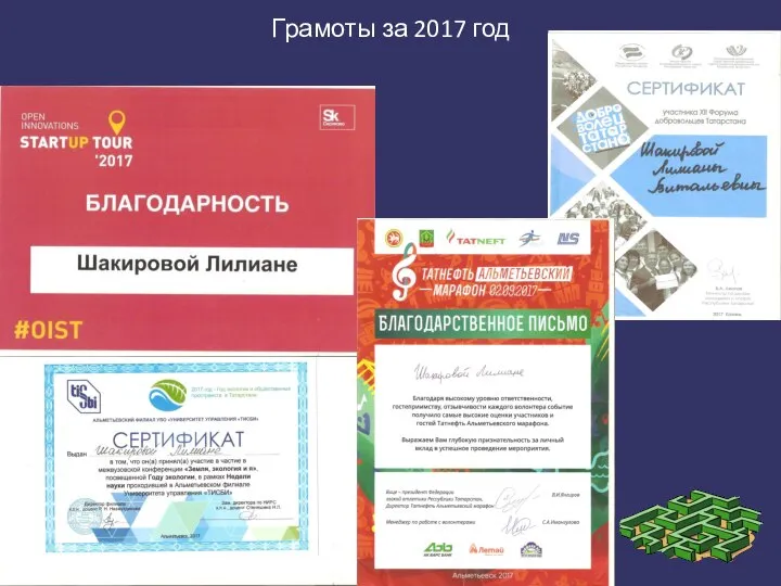 Грамоты за 2017 год