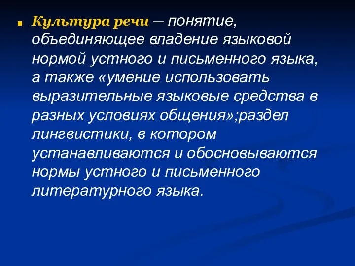 Культура речи — понятие, объединяющее владение языковой нормой устного и письменного языка,