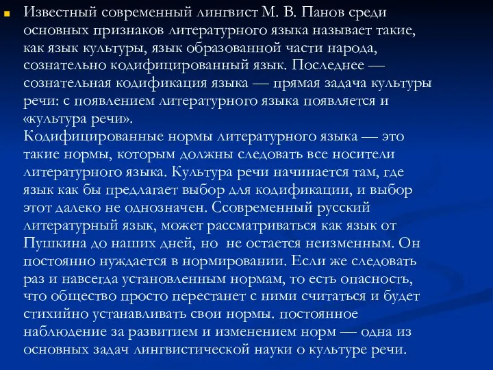 Известный современный лингвист М. В. Панов среди основных признаков литературного языка называет