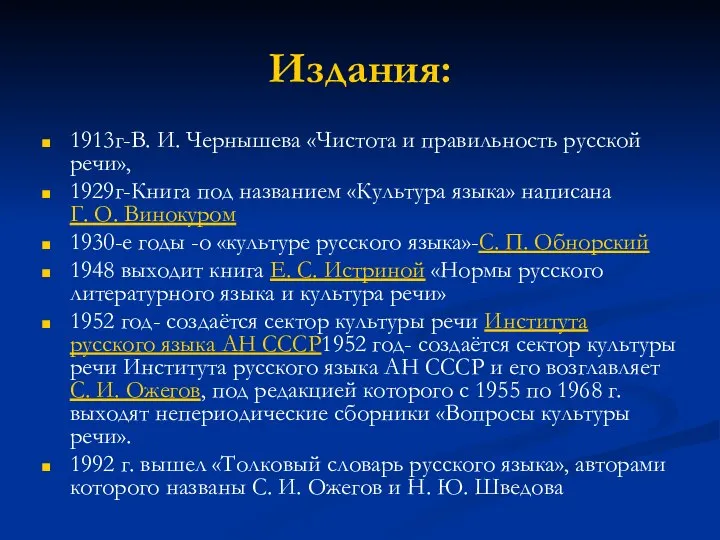 Издания: 1913г-В. И. Чернышева «Чистота и правильность русской речи», 1929г-Книга под названием