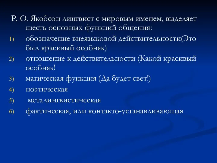 Р. О. Якобсон лингвист с мировым именем, выделяет шесть основных функций общения: