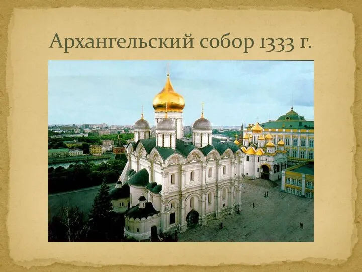 Архангельский собор 1333 г.