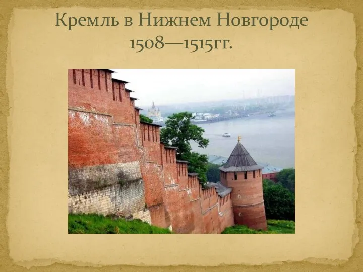 Кремль в Нижнем Новгороде 1508—1515гг.