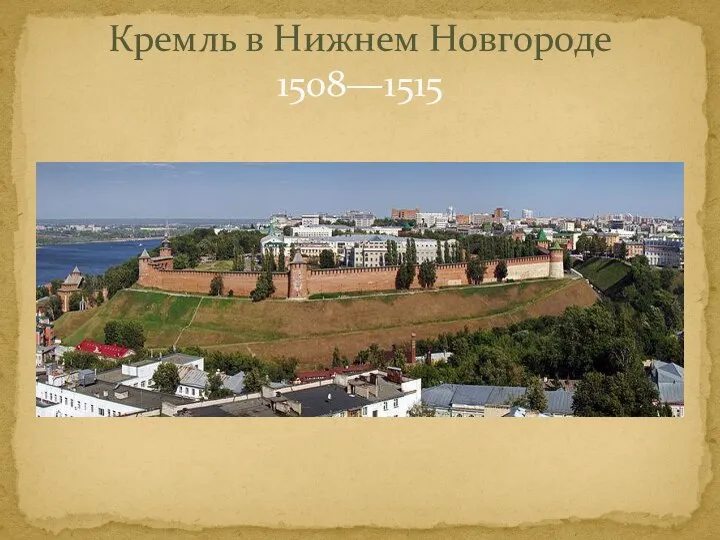 Кремль в Нижнем Новгороде 1508—1515