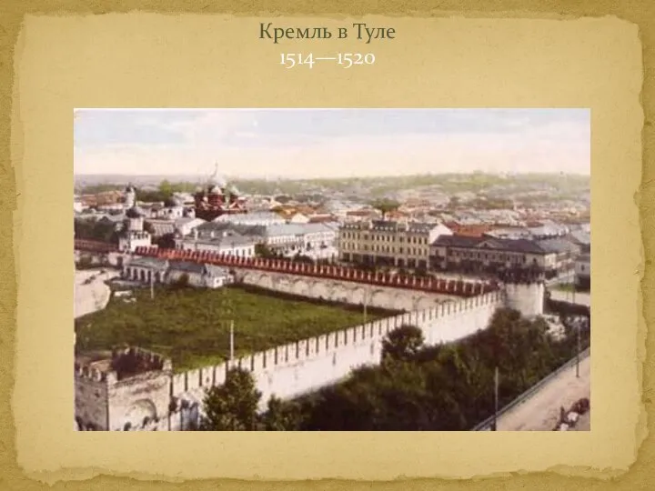 Кремль в Туле 1514—1520