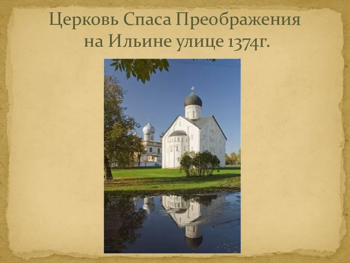 Церковь Спаса Преображения на Ильине улице 1374г.