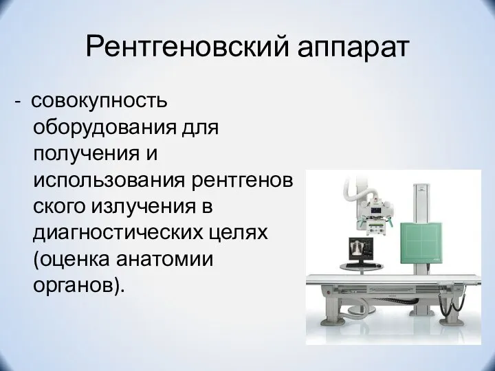 Рентгеновский аппарат - совокупность оборудования для получения и использования рентгеновского излучения в
