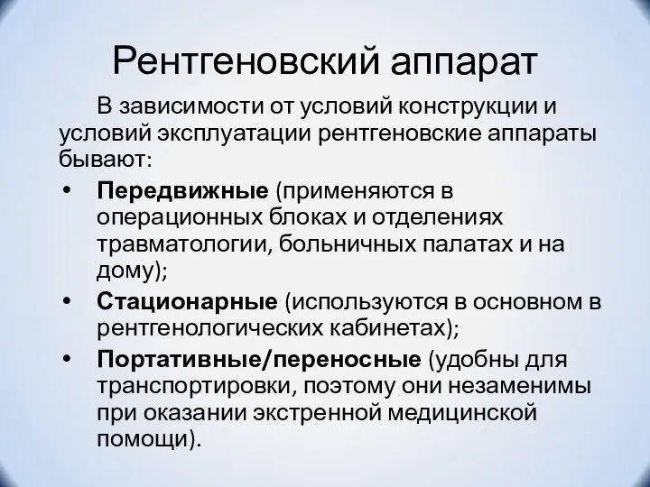 В зависимости от условий конструкции и условий эксплуатации рентгеновские аппараты бывают: Передвижные