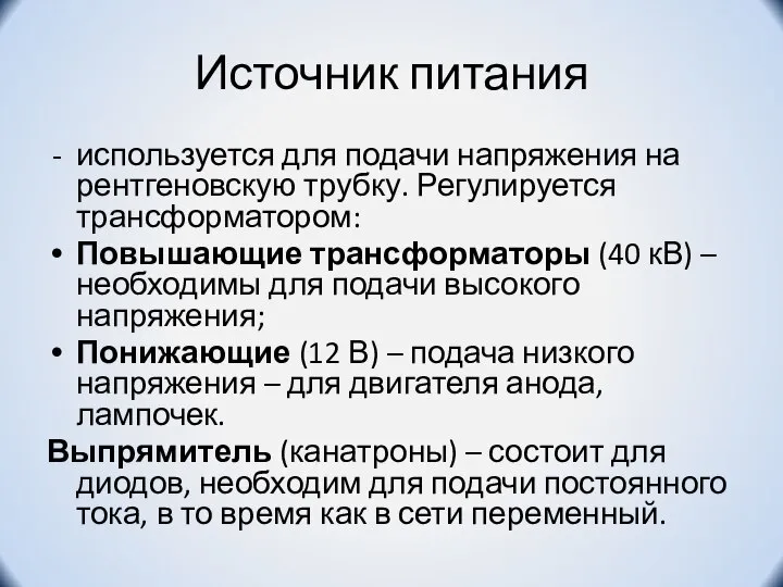 Источник питания используется для подачи напряжения на рентгеновскую трубку. Регулируется трансформатором: Повышающие