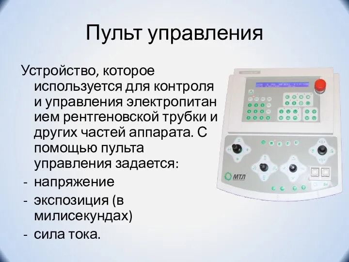 Пульт управления Устройство, которое используется для контроля и управления электропитанием рентгеновской трубки