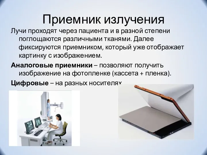 Приемник излучения Лучи проходят через пациента и в разной степени поглощаются различными