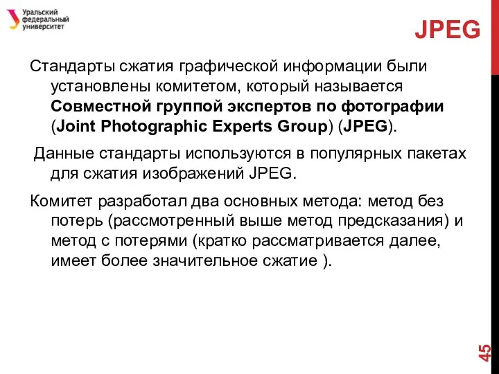 JPEG Стандарты сжатия графической информации были установлены комитетом, который называется Совместной группой