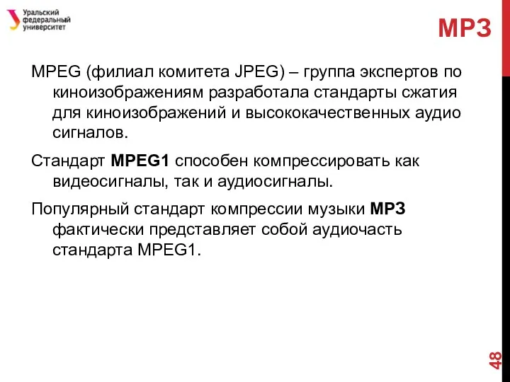 МРЗ MPEG (филиал комитета JPEG) – группа экспертов по киноизображениям разработала стандарты