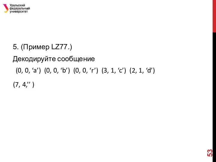5. (Пример LZ77.) Декодируйте сообщение (0, 0, ‘a’) (0, 0, ‘b’) (0,