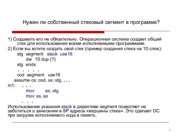 Нужен ли собственный стековый сегмент в программе? 1) Создавать его не обязательно.