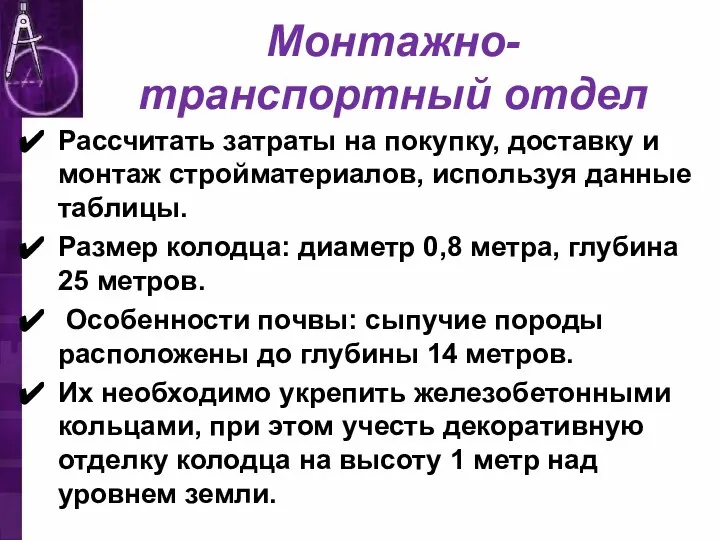 Монтажно-транспортный отдел Рассчитать затраты на покупку, доставку и монтаж стройматериалов, используя данные