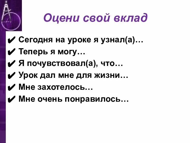 Оцени свой вклад Сегодня на уроке я узнал(а)… Теперь я могу… Я