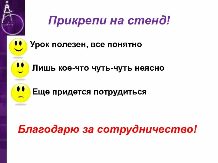 Прикрепи на стенд! Урок полезен, все понятно Лишь кое-что чуть-чуть неясно Еще