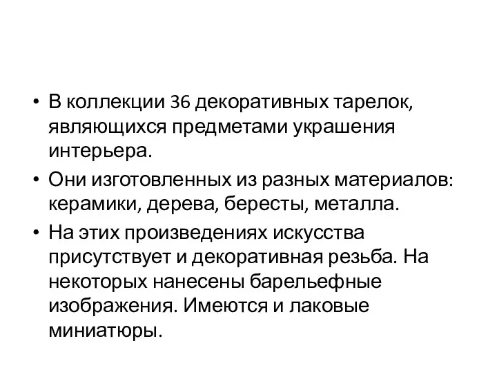 В коллекции 36 декоративных тарелок, являющихся предметами украшения интерьера. Они изготовленных из