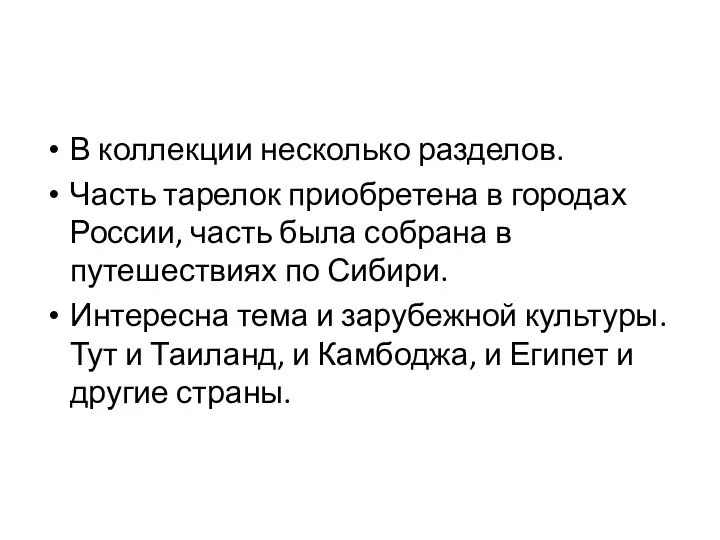 В коллекции несколько разделов. Часть тарелок приобретена в городах России, часть была