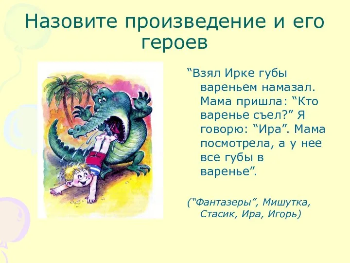 “Взял Ирке губы вареньем намазал. Мама пришла: “Кто варенье съел?” Я говорю: