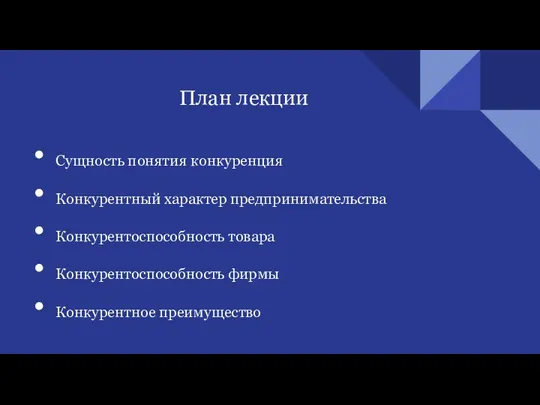 План лекции Сущность понятия конкуренция Конкурентный характер предпринимательства Конкурентоспособность товара Конкурентоспособность фирмы Конкурентное преимущество