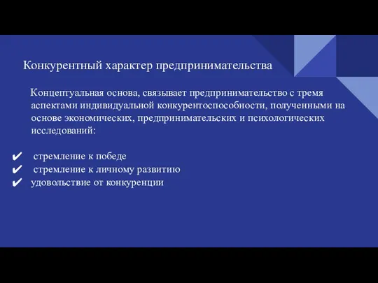 Конкурентный характер предпринимательства Концептуальная основа, связывает предпринимательство с тремя аспектами индивидуальной конкурентоспособности,