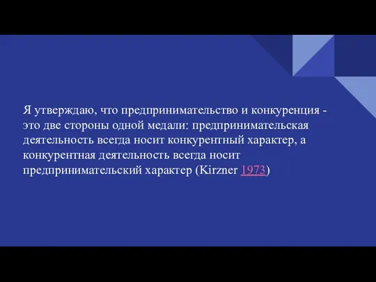 Я утверждаю, что предпринимательство и конкуренция - это две стороны одной медали: