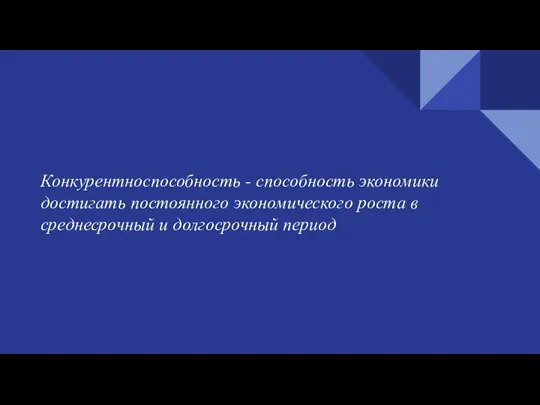 Конкурентноспособность - способность экономики достигать постоянного экономического роста в среднесрочный и долгосрочный период