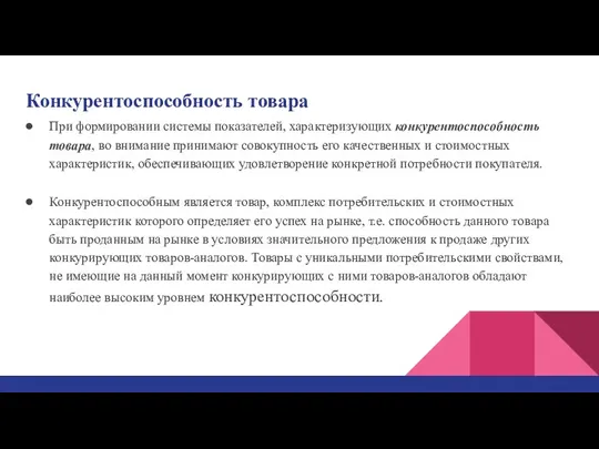 Конкурентоспособность товара При формировании системы показателей, характеризующих конкурентоспособность товара, во внимание принимают