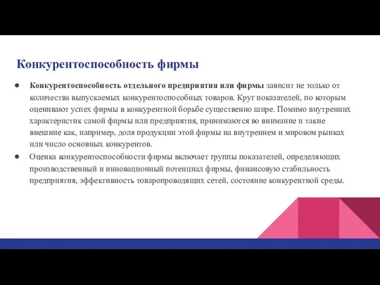 Конкурентоспособность фирмы Конкурентоспособность отдельного предприятия или фирмы зависит не только от количества