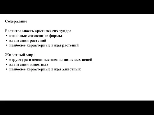 Содержание Растительность арктических тундр: основные жизненные формы адаптации растений наиболее характерные виды