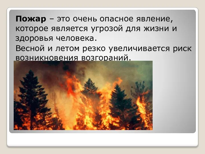 Пожар – это очень опасное явление, которое является угрозой для жизни и