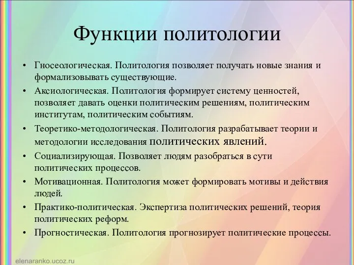 Функции политологии Гносеологическая. Политология позволяет получать новые знания и формализовывать существующие. Аксиологическая.