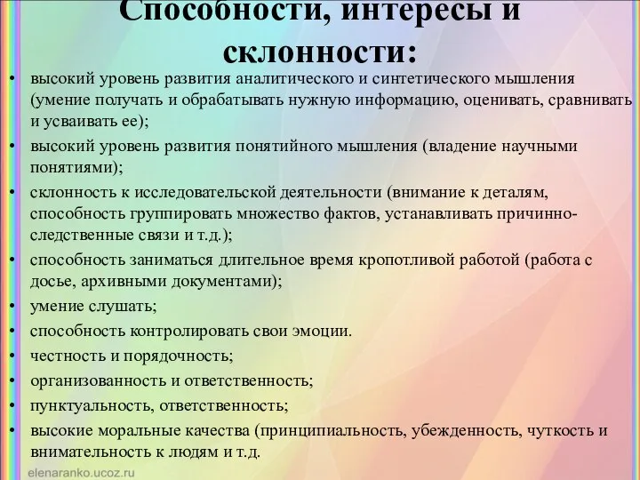 Способности, интересы и склонности: высокий уровень развития аналитического и синтетического мышления (умение