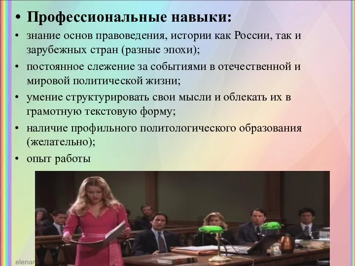 Профессиональные навыки: знание основ правоведения, истории как России, так и зарубежных стран