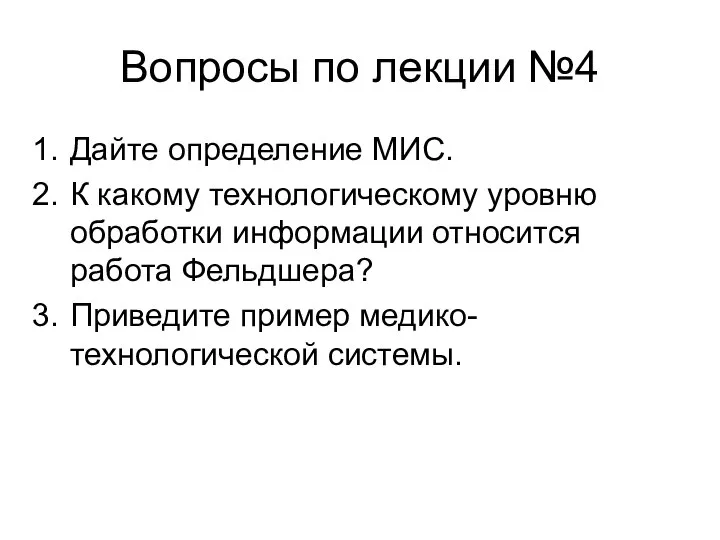 Вопросы по лекции №4 Дайте определение МИС. К какому технологическому уровню обработки