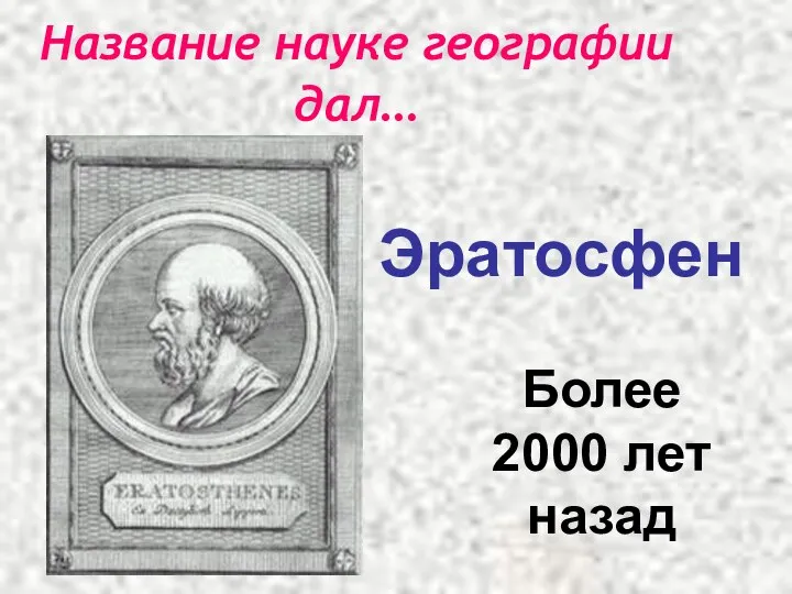 Название науке географии дал… Эратосфен Более 2000 лет назад