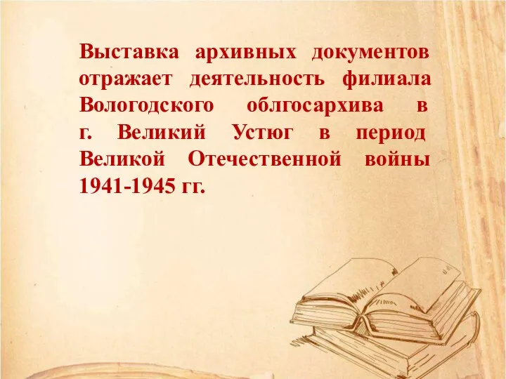 Выставка архивных документов отражает деятельность филиала Вологодского облгосархива в г. Великий Устюг