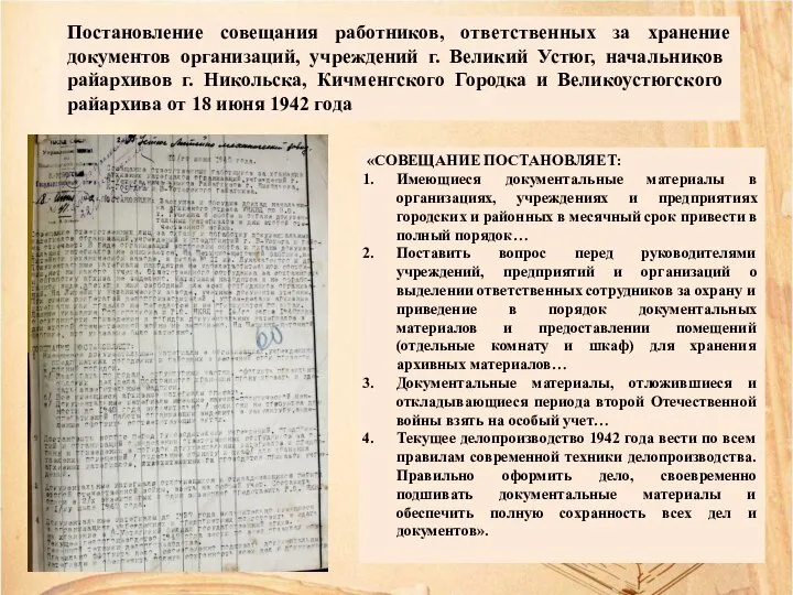 Постановление совещания работников, ответственных за хранение документов организаций, учреждений г. Великий Устюг,