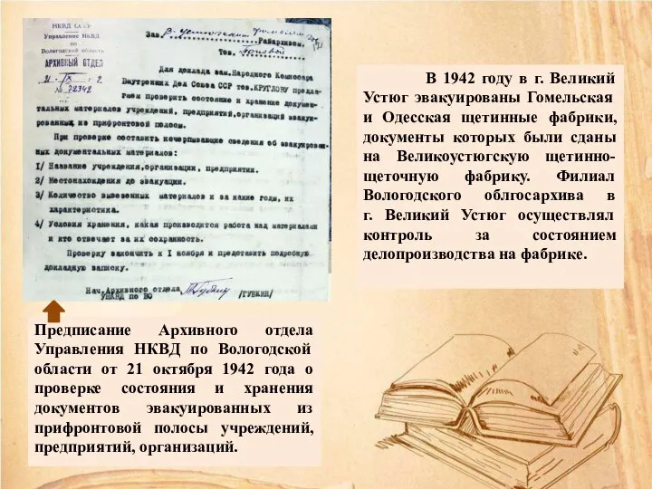 В 1942 году в г. Великий Устюг эвакуированы Гомельская и Одесская щетинные