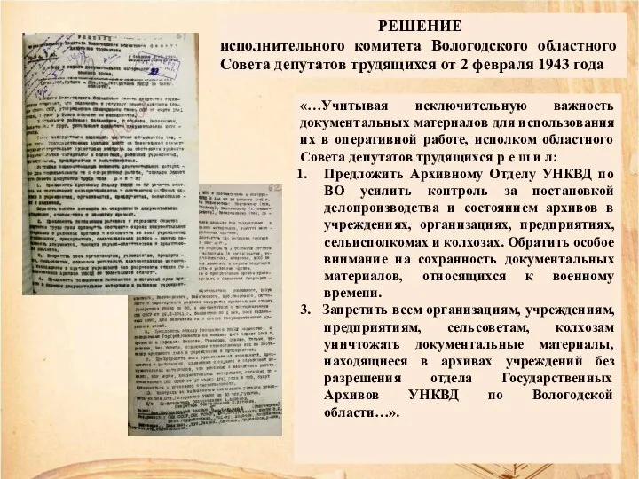 РЕШЕНИЕ исполнительного комитета Вологодского областного Совета депутатов трудящихся от 2 февраля 1943