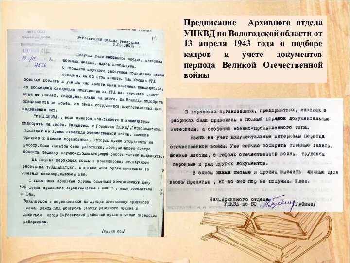 Предписание Архивного отдела УНКВД по Вологодской области от 13 апреля 1943 года