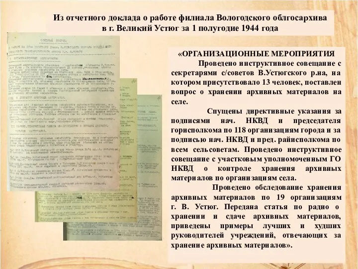 Из отчетного доклада о работе филиала Вологодского облгосархива в г. Великий Устюг