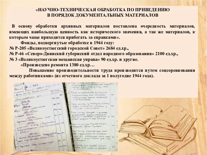 «НАУЧНО-ТЕХНИЧЕСКАЯ ОБРАБОТКА ПО ПРИВЕДЕНИЮ В ПОРЯДОК ДОКУМЕНТАЛЬНЫХ МАТЕРИАЛОВ В основу обработки архивных