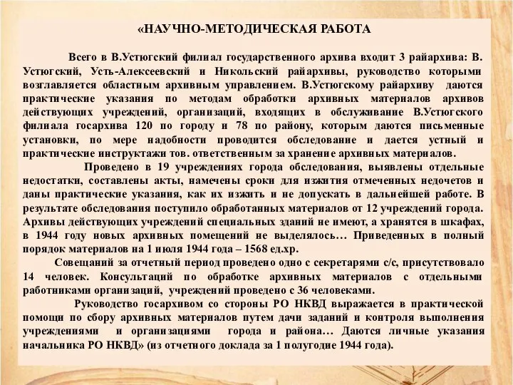 «НАУЧНО-МЕТОДИЧЕСКАЯ РАБОТА Всего в В.Устюгский филиал государственного архива входит 3 райархива: В.Устюгский,