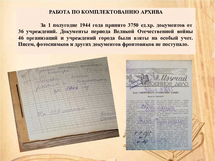 РАБОТА ПО КОМПЛЕКТОВАНИЮ АРХИВА За 1 полугодие 1944 года принято 3750 ед.хр.