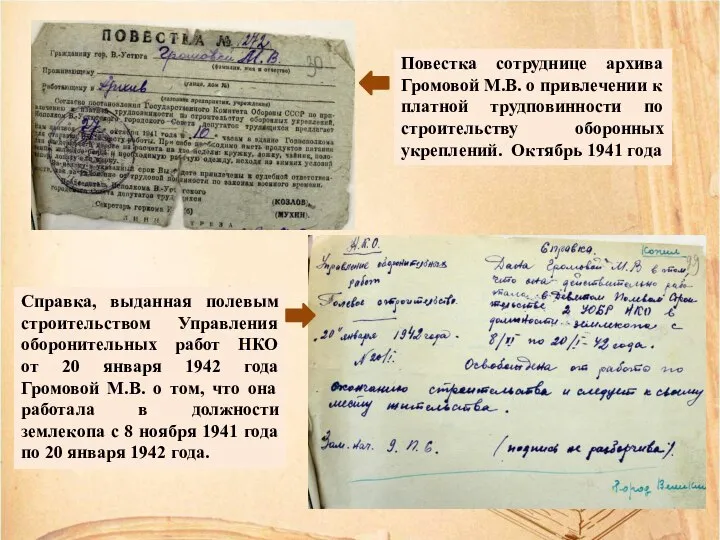 Повестка сотруднице архива Громовой М.В. о привлечении к платной трудповинности по строительству