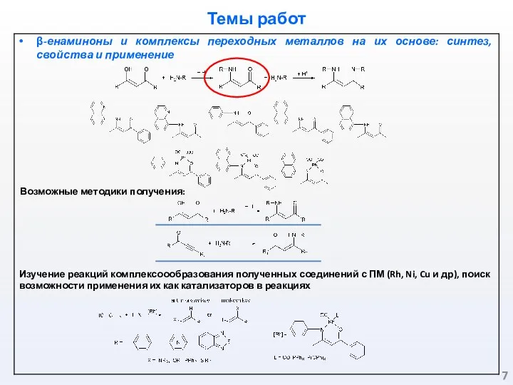 Темы работ Возможные методики получения: Изучение реакций комплексоообразования полученных соединений с ПМ